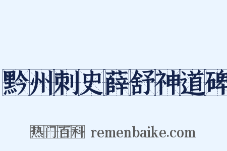 黔州刺史薛舒神道碑是什么意思的图片
